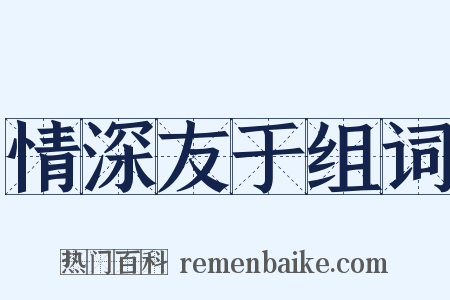 情深友于组词是什么意思的图片